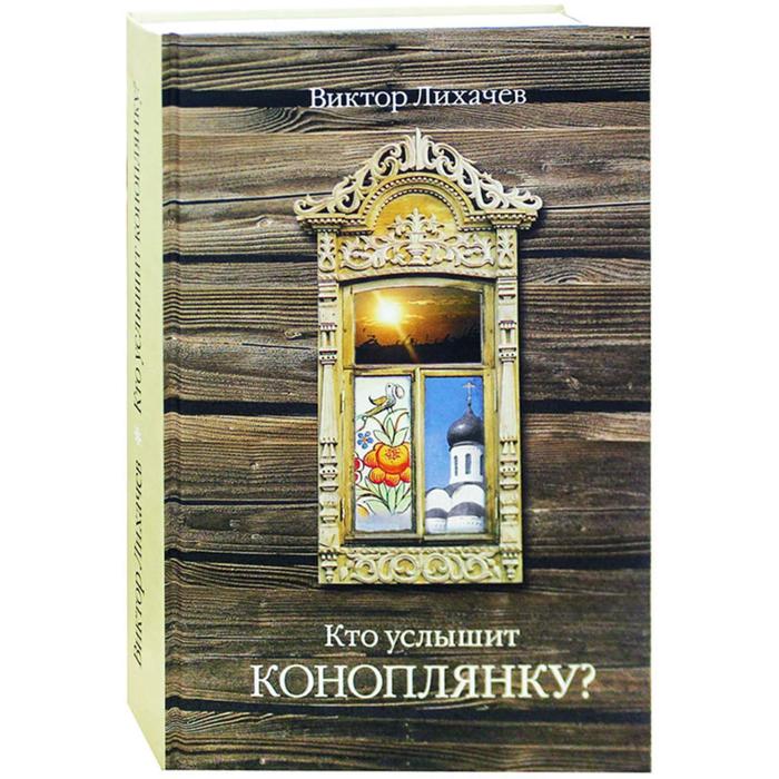 

Кто услышит коноплянку Лихачев В.