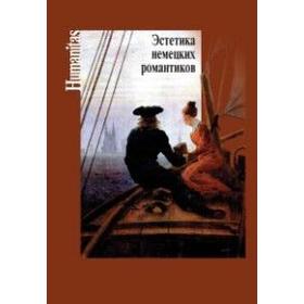 

Эстетика немецких романтиков