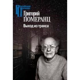 

Выход из транса. Померанц Г.