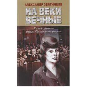 

На веки вечные. Роман-хроника времён Нюрнбергского процесса
