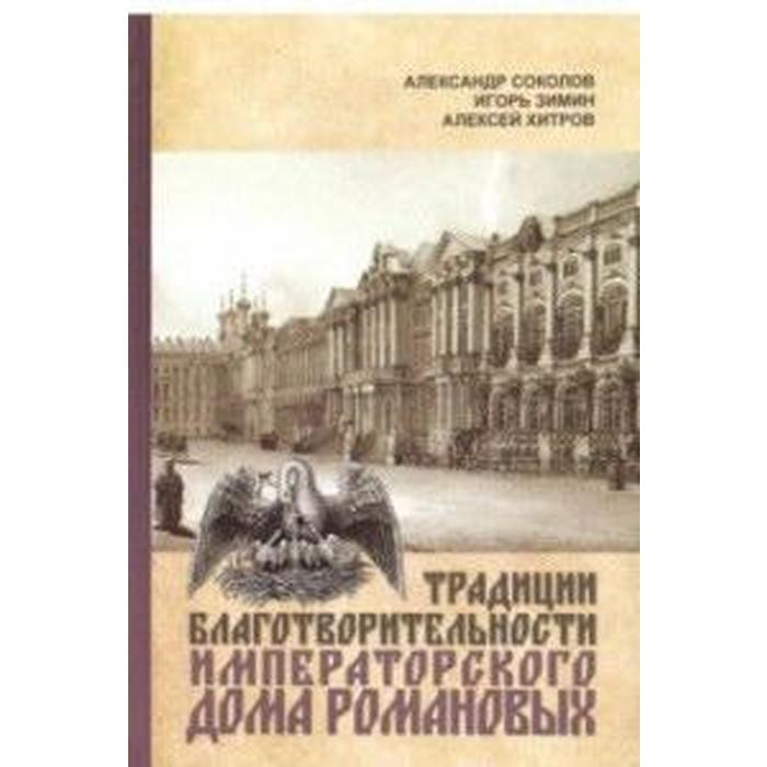 Традиции благотворительности Императорского Дома Романовых