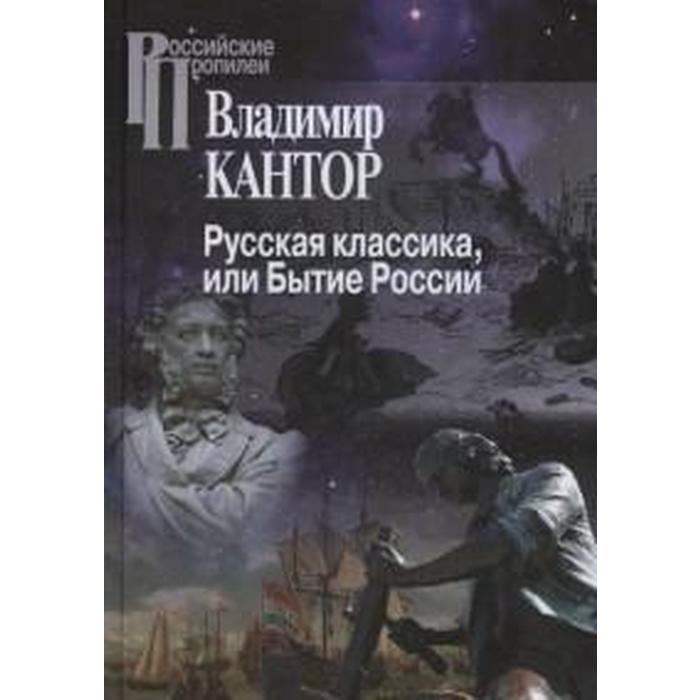 Русская классика, или Бытие России. Кантов В.