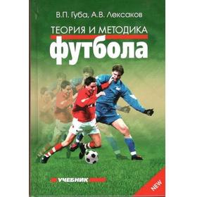 

Теория и методика футбола. Учебник. Губа В., Лексаков А.