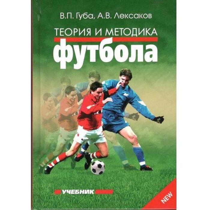 Теория и методика футбола. Учебник. Губа В., Лексаков А.