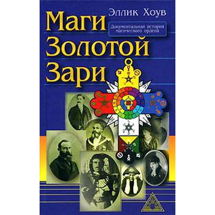 Маги Золотой Зари. Хоув Э.