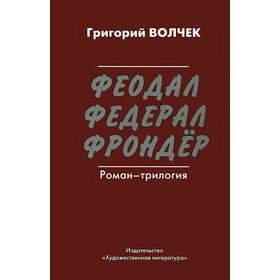 

Феодал. Федерал. Фрондер. Волчек Г.