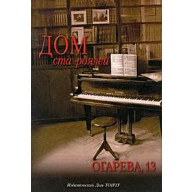 

Дом ста роялей. Огарева 13. Туликова А.