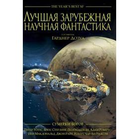 

Сумерки богов. Лучшая зарубежная научная фантастика. Антология