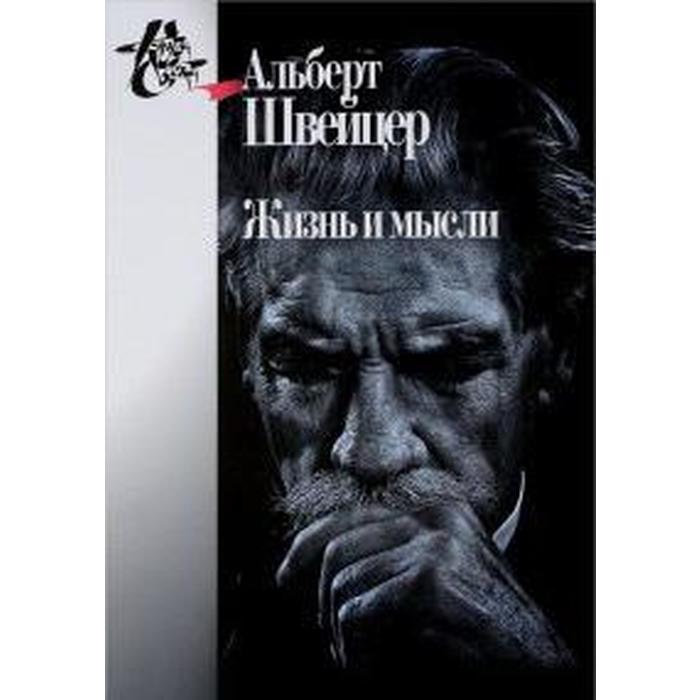 

Жизнь и мысли. Швейцер А.
