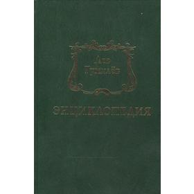 

Лев Гумилев: Энциклопедия. Шанбай Т.