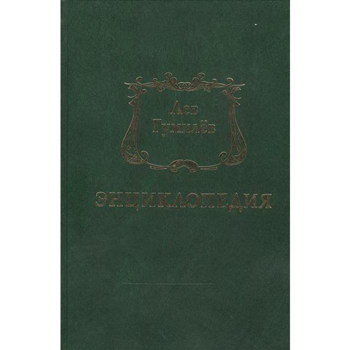 Лев Гумилев: Энциклопедия. Шанбай Т.