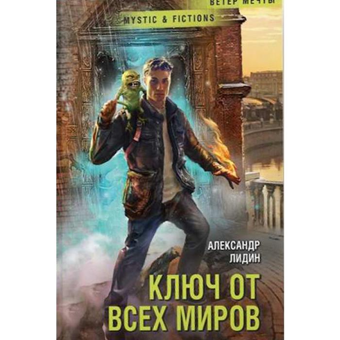 фото Ключ от всех миров. лидин а. ид"флюид фрифлай"