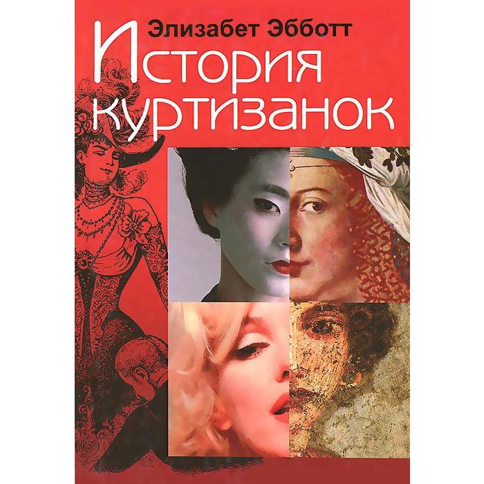 

История куртизанок. Эбботт Э.
