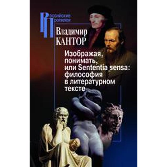 Изображаяпониматьили Sententia sensa философия в литературном тексте Кантор В 891₽