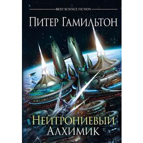 

Нейтрониевый Алхимик. Гамильтон П.