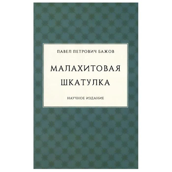 

Малахитовая шкатулка. Научное издание Бажов П.