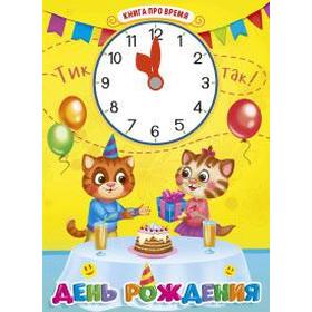 

День рождения