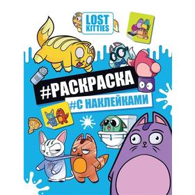 

Лост Китис. Раскраска с наклеек Lost Kitties
