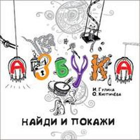 

Азбука. Найди и покажи. Гулина И.