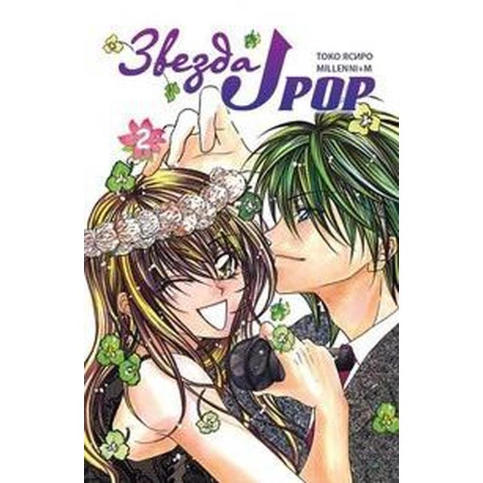 

Звезда J - pop. Том 2. Токо Ясиро