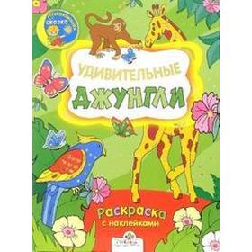 

Удивительные джунгли. Раскраска с наклейками