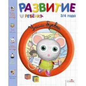 

Учим буквы. 3-4 года