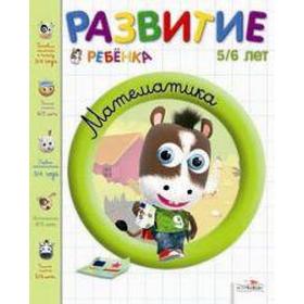 

Математика. 5 - 6 лет