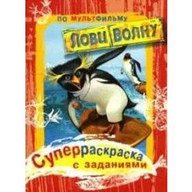 

Лови волну. Суперраскраска с заданиями по мультфильму «Лови волну»