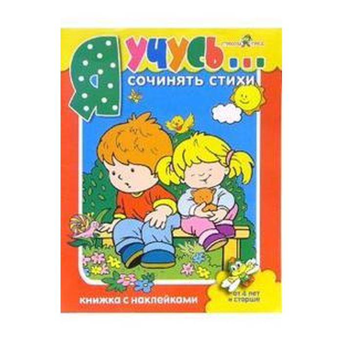 

Я учусь сочинять стихи. Книжка с наклейками. Александрова О.