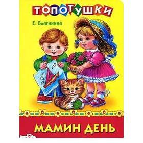 

Мамин день. Благинина Е.
