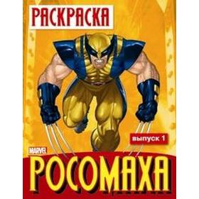 

Росомаха. Выпуск 1. Калугина М.