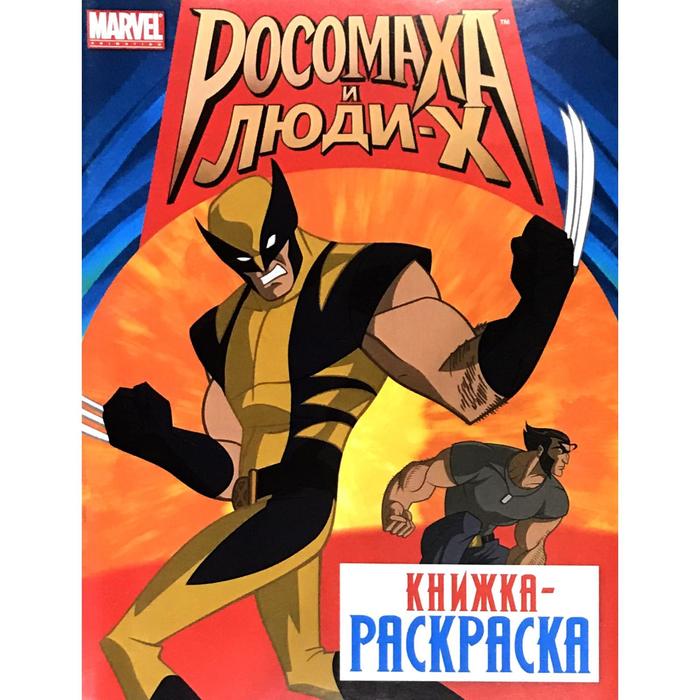 

РОСОМАХА И ЛЮДИ Х. Книжка-раскраска