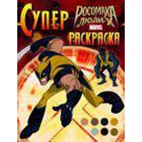 

РОСОМАХА И ЛЮДИ Х. Суперраскраска. Калугина М.