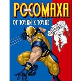 

Росомаха. От точки к точке. Калугина М.