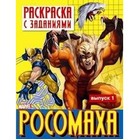 

Росомаха. Раскраска с заданиями. Выпуск 1. Калугина М.
