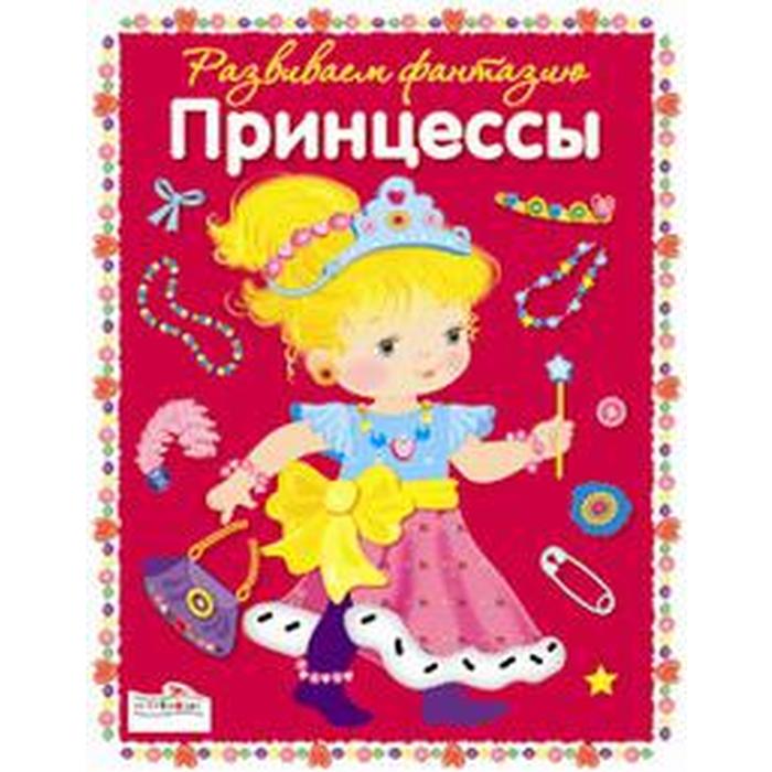 

Милые принцессы. Терентьева Н.