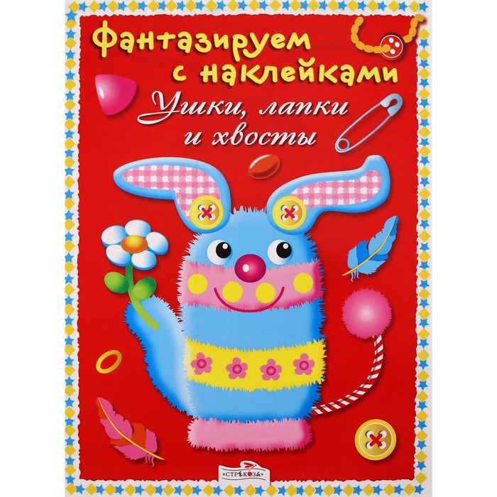 

Ушки, лапки и хвосты. Терентьева Н.