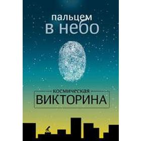

Пальцем в небо