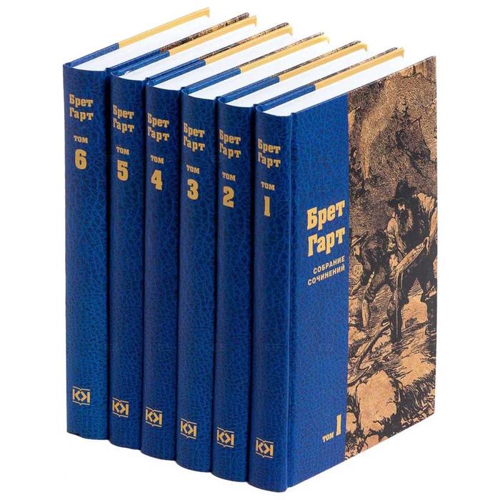 гарт френсис брет берт собрание сочинений комплект из 6 книг Собрание сочинений в 6-ти томах. Гарт Б.