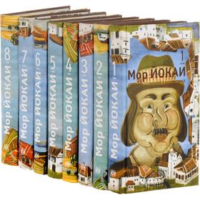 

Йокаи. Собрание сочинений в 8. Том ах. Йокаи М.