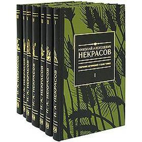 

Некрасов Н. Собрание сочинений в 7 - ми томах Некрасов Н.