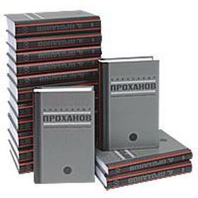 

Проханов. Собрание сочинений. в 15 томах (комп). Проханов А.