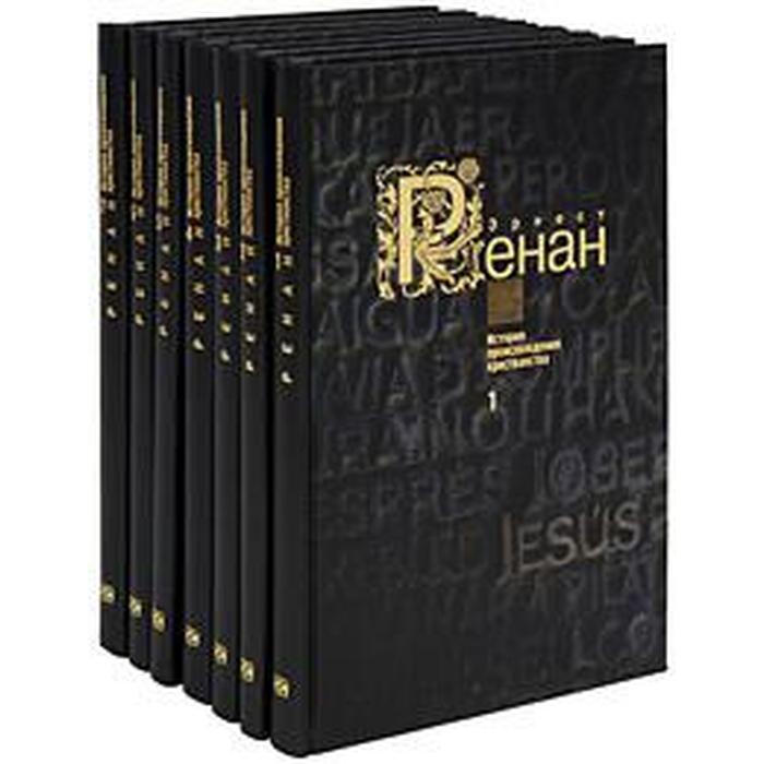 История происхождения христианства (комплект в 7 книгах) ренан эрнест история происхождения христианства в 7 ми книгах