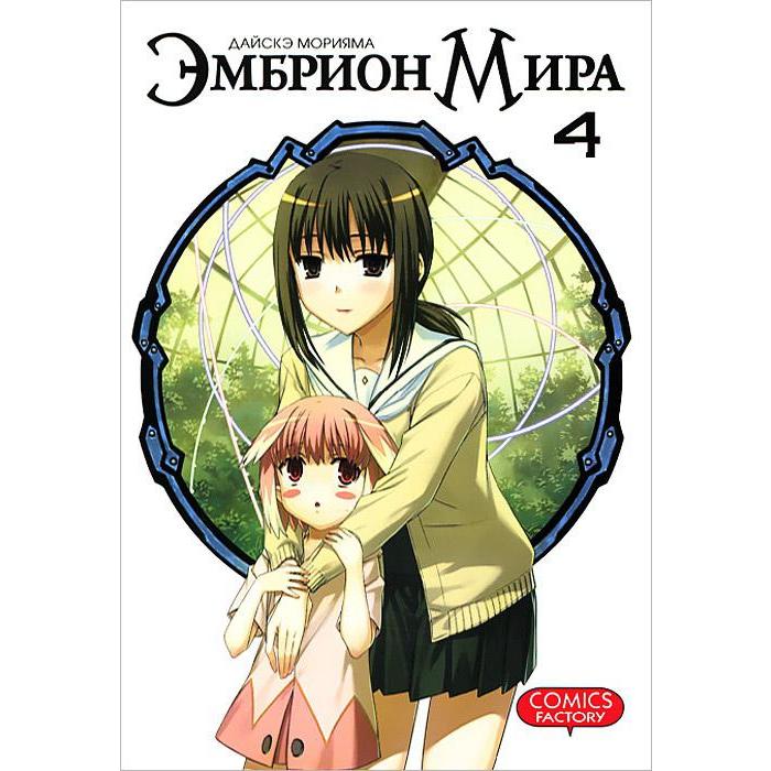 

Эмбрион Мира. Том 4. Дайскэ Морияма