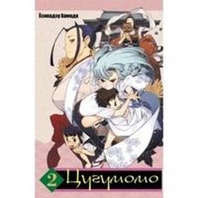 

Цугумомо. Том 2. Есикадзу Хамада