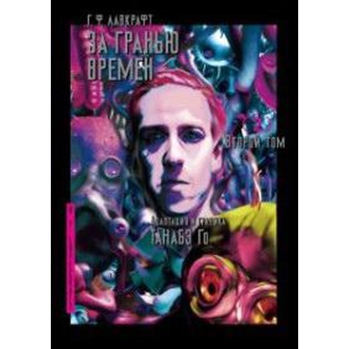 

За гранью времен. Том 2. Лавкрафт Г.