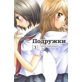 

Подружки. Том 3