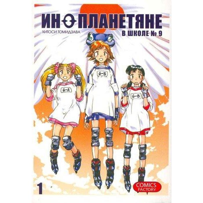 Инопланетяне в школе №9. Том 1. Томидзава Х.