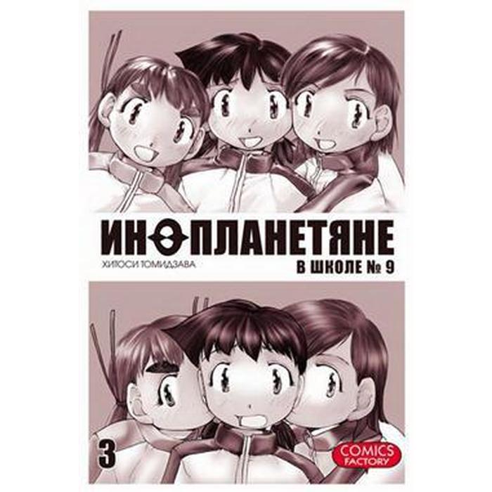 Инопланетяне в школе №9. Том 3. Томидзава Х.