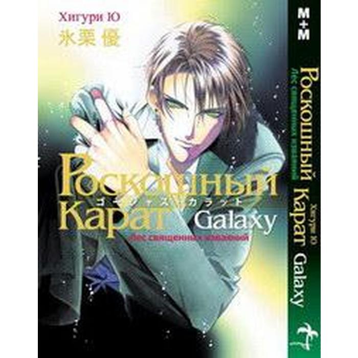 

Роскошный карат. Хигури Ю